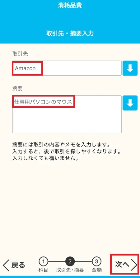 仕訳の取引先と摘要の入力画面